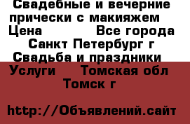 Свадебные и вечерние прически с макияжем  › Цена ­ 1 500 - Все города, Санкт-Петербург г. Свадьба и праздники » Услуги   . Томская обл.,Томск г.